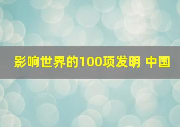 影响世界的100项发明 中国